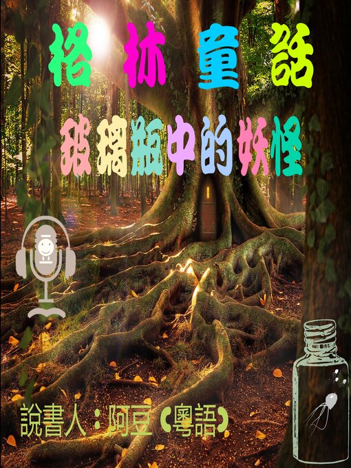 Title details for 玻璃瓶中的妖怪 by Tonkabean - Wait list